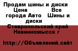  Nokian Hakkapeliitta Продам шины и диски › Цена ­ 32 000 - Все города Авто » Шины и диски   . Ставропольский край,Невинномысск г.